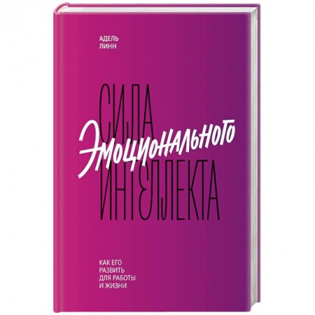 Отраслевая (прикладная) психология, книга Сила эмоционального интеллекта. Как его развить для работы и жизни купить по низкой цене