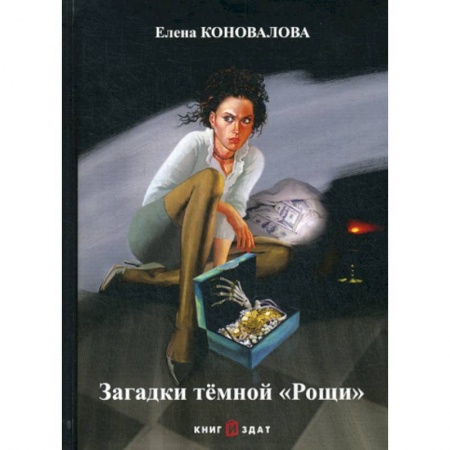 Классика отечественного детектива, книга Загадки темной «Рощи» купить по низкой цене