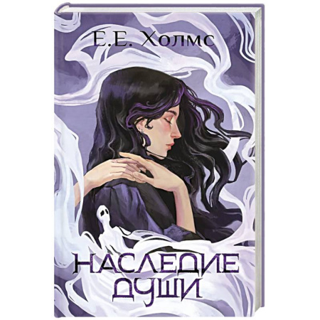 Зарубежное фэнтези, книга Наследие души купить по низкой цене