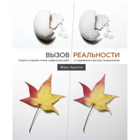 Графика. Каллиграфия, книга Вызов реальности. Секреты создания точных графических работ от современного мастера гиперреализма купить по низкой цене
