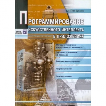 Компьютерная литература, книга Программирование искусств.интеллекта в приложениях купить по низкой цене