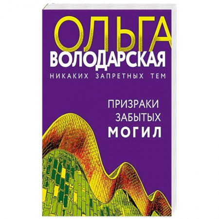 Отечественный женский детектив, книга Призраки забытых могил купить по низкой цене