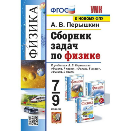 Физика. Астрономия, книга УМК. Сборник задач по физике. 7-9 кл. К учебникам А.В. Перышкина 'Физика 7 кл., 8 кл., 9 кл.'. ФГОС (к новому ФПУ) купить по низкой цене