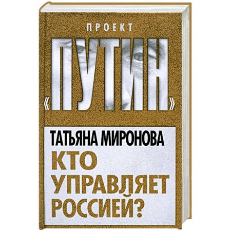 Книги, книга Кто управляет Россией? купить по низкой цене