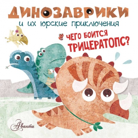 Сказки и истории для малышей, книга Чего боится трицератопс? купить по низкой цене