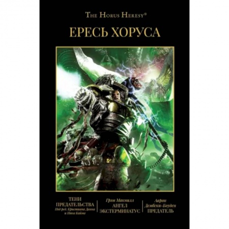Зарубежная фантастика, книга Ересь Хоруса. Книга VIII:Тени предательства купить по низкой цене