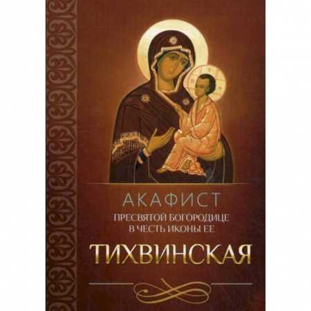 Молитвословы, акафисты, каноны, книга Акафист Пресвятой Богородице в честь иконы Ее Тихвинская купить по низкой цене