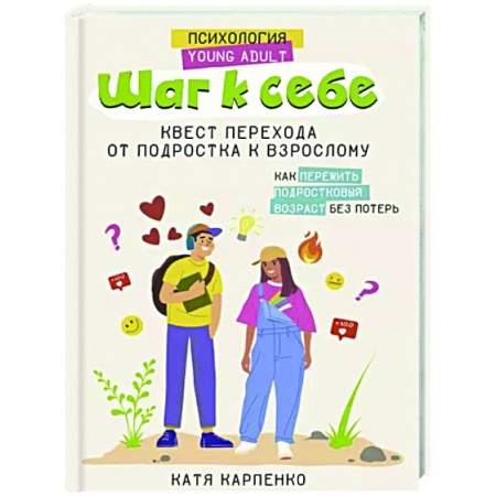 Подростковая психология, книга Шаг к себе. Квест перехода от подростка к взрослому купить по низкой цене