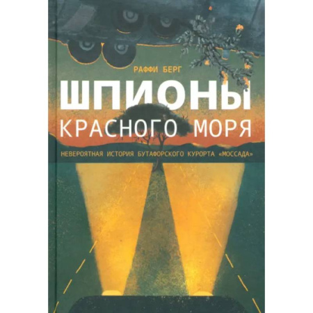 Политика, книга Шпионы Красного моря. Невероятная история бутафорского курорта Моссада купить по низкой цене