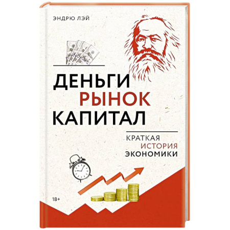 История экономики, книга Деньги, рынок, капитал. Краткая история экономики купить по низкой цене