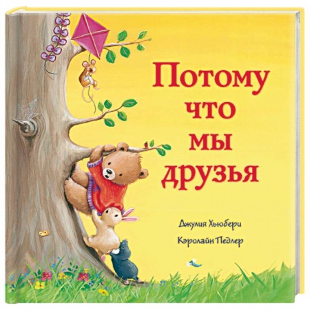 Сказки зарубежных писателей, книга Потому что мы друзья купить по низкой цене