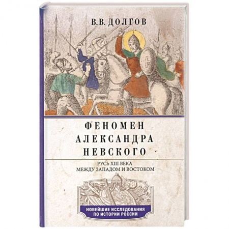 История Древней Руси. Средневековье, книга Феномен Александра Невского. Русь XIII века между Западом и Востоком купить по низкой цене