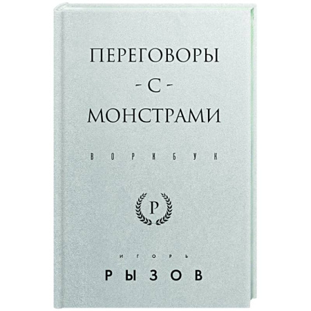Достижение успеха в работе и бизнесе, книга Переговоры с монстрами. Воркбук купить по низкой цене