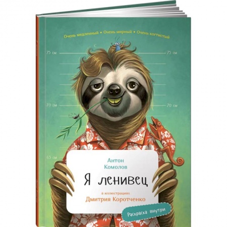 Животный и растительный мир, книга Я Ленивец (раскраска внутри) купить по низкой цене
