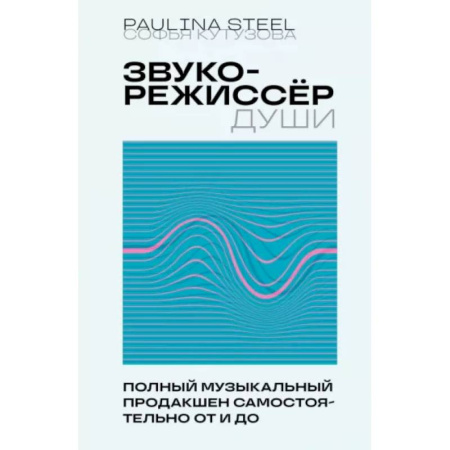 Кино. Киноискусство, книга Звукорежиссер души. Полный музыкальный продакшен самостоятельно от и до купить по низкой цене
