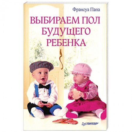 Книги, книга Выбираем пол будущего ребенка купить по низкой цене