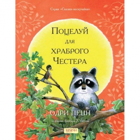 Сказки зарубежных писателей, книга Поцелуй для храброго Честера купить по низкой цене