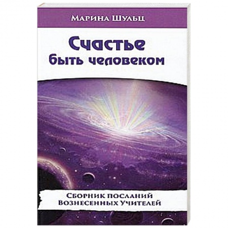 Книги, книга Счастье быть человеком купить по низкой цене