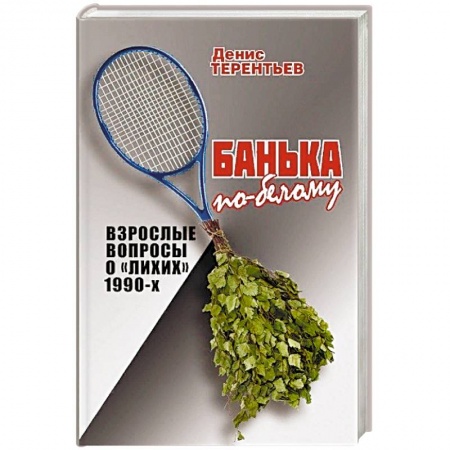 Современная история России (с 1991 года), книга Банька по-белому. Взрослые вопросы о 'лихих' 1990-х купить по низкой цене