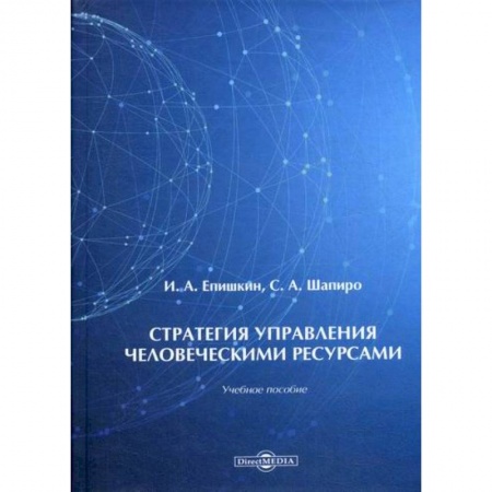 Управление персоналом, книга Стратегия управления человеческими ресурсами купить по низкой цене