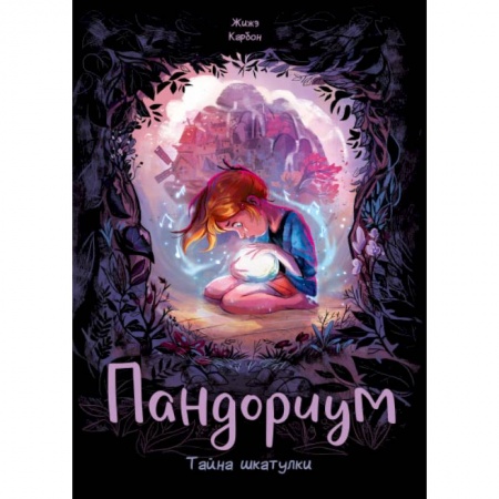 Комиксы. Манга, книга Пандориум. Тайна шкатулки купить по низкой цене