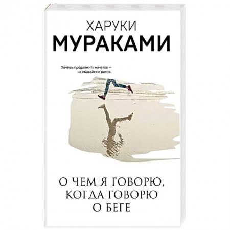Зарубежная современная проза, книга О чем я говорю, когда говорю о беге купить по низкой цене