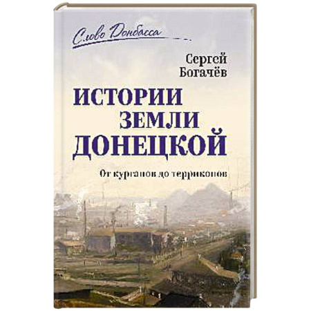 История городов, книга История земли Донецкой. От курганов до терриконов купить по низкой цене
