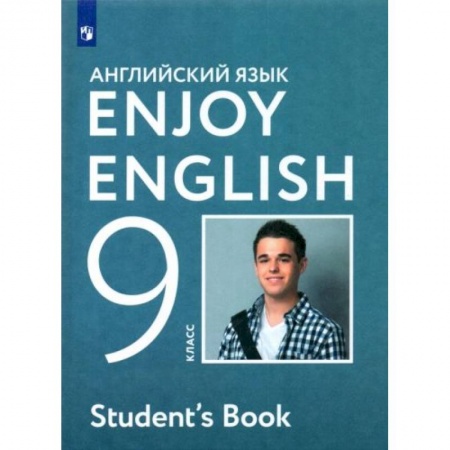 Английский язык, книга Английский язык. Enjoy English. 9 класс. Учебное пособие. ФГОСНа складе купить по низкой цене