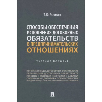 Способы обеспечения исполнения договорных обязательств в предпринимательских отношениях Способы обеспечения исполнения договорных обязательств в предпринимательских отношениях