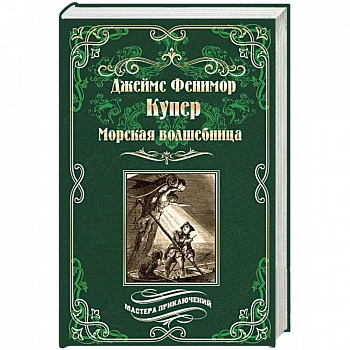 Морская волшебница Морская волшебница