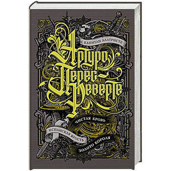 Капитан Алатристе. Чистая кровь. Золото короля Капитан Алатристе. Чистая кровь. Золото короля