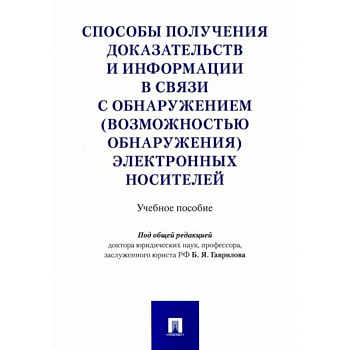 Способы получения доказательств и информации в связи с обнаружением электронных носителей Способы получения доказательств и информации в связи с обнаружением электронных носителей