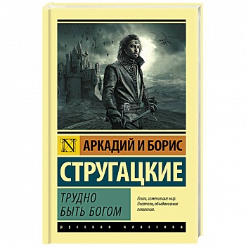 Трудно быть богом