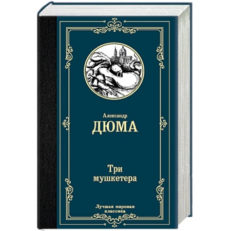 Книги, книга Три мушкетера купить по низкой цене