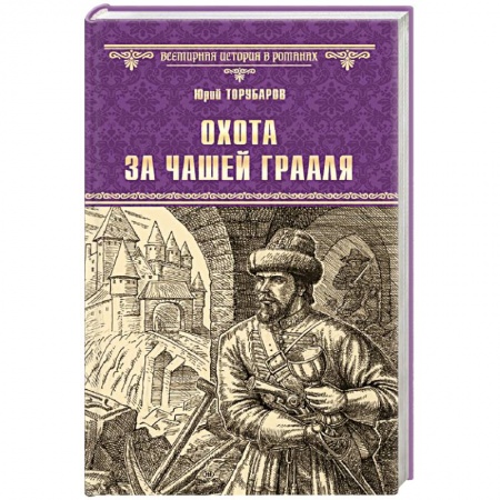 Исторический роман, книга Охота за Чашей Грааля купить по низкой цене