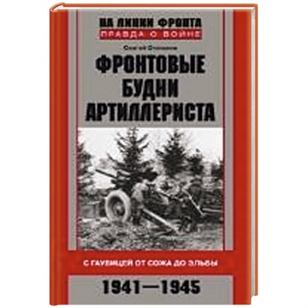 Книги, книга Фронтовые будни артиллериста. С гаубицей от Сожа до Эльбы. 1941-1945 купить по низкой цене