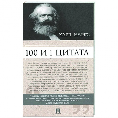 Эссе, письма, очерки, книга Карл Маркс. 100 и 1 цитата купить по низкой цене
