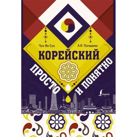 Другие языки, книга Корейский просто и понятно купить по низкой цене