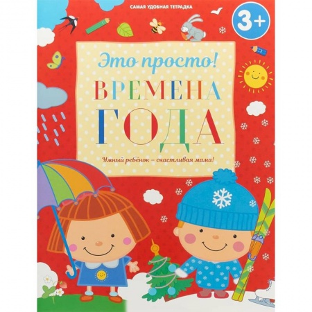 Знакомство с миром, развитие малыша, книга Времена года купить по низкой цене