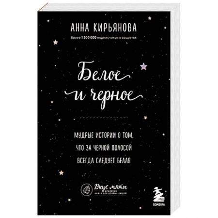 Психология, книга Белое и черное. Мудрые истории о том, что за черной полосой всегда следует белая купить по низкой цене