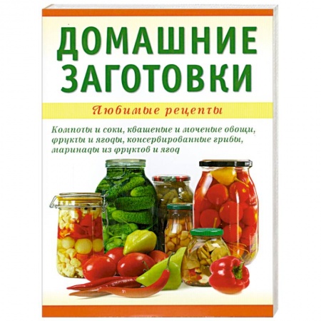 Книги, книга Домашние заготовки купить по низкой цене