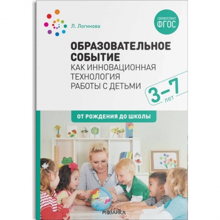 Учителям, педагогам, воспитателям, книга Образовательное событие как инновационная технология работы с детьми купить по низкой цене