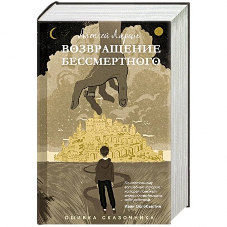 Русское фэнтези, книга Ошибка сказочника. Возвращение Бессмертного купить по низкой цене