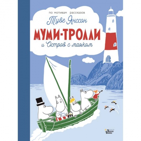 Сказки зарубежных писателей, книга Муми-тролли и Остров с маяком купить по низкой цене