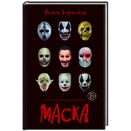 Русская современная проза, книга Маска купить по низкой цене