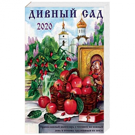 Православие, книга Дивный сад. Православный календарь на 2020 год с чтением на каждый день купить по низкой цене