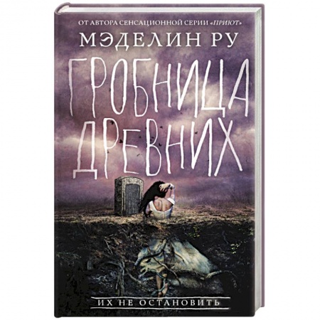 Зарубежная фантастика, книга Гробница древних купить по низкой цене