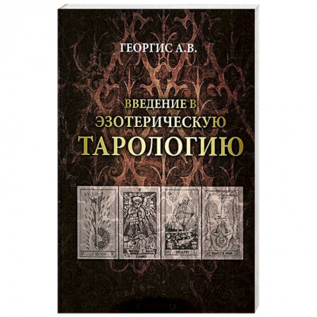 Книги, книга Введение в Эзотерическую тарологию купить по низкой цене
