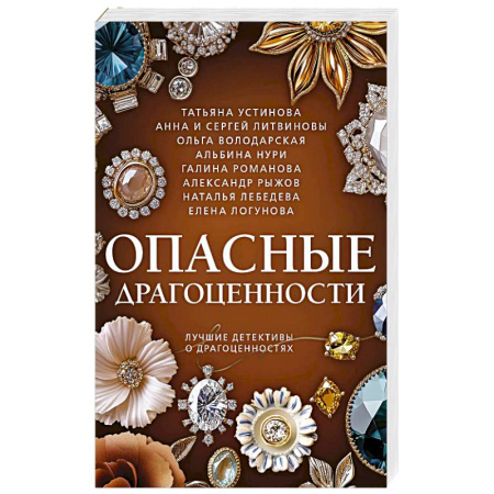 Классика отечественного детектива, книга Опасные драгоценности купить по низкой цене