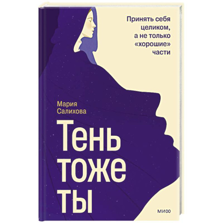Психология, книга Тень — тоже ты. Принять себя целиком, а не только “хорошие” части купить по низкой цене